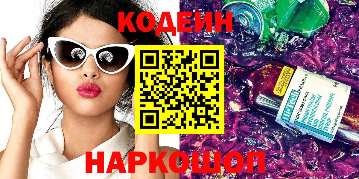 Кодеин Purple Drank  Заинск  Codein напиток Lean (лин) 